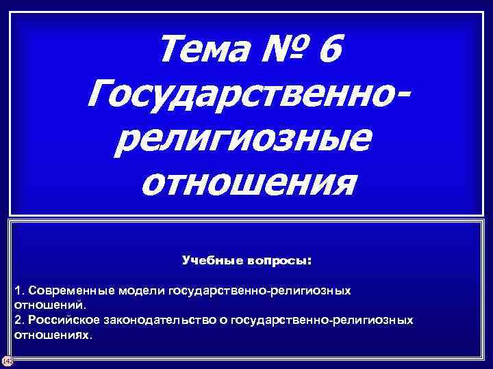 Тема № 6 Государственнорелигиозные отношения Учебные вопросы: 1. Современные модели государственно-религиозных отношений. 2. Российское