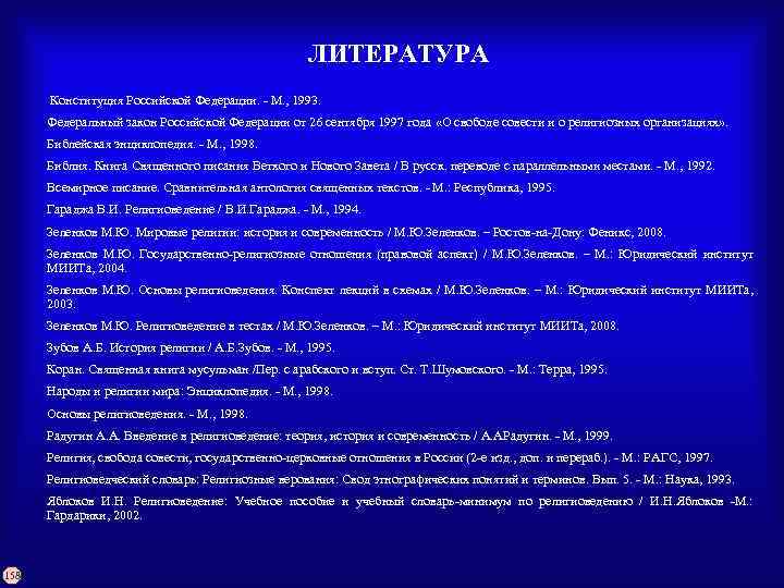 ЛИТЕРАТУРА Конституция Российской Федерации. - М. , 1993. Федеральный закон Российской Федерации от 26