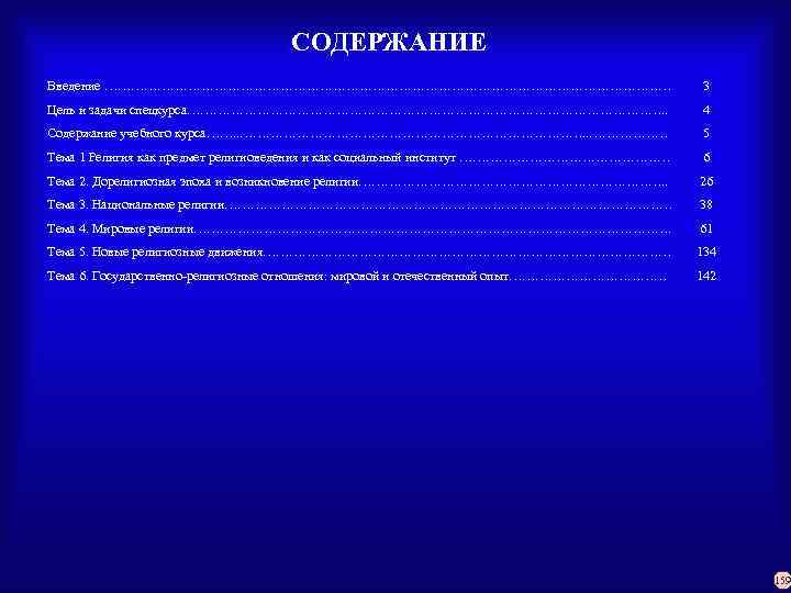 СОДЕРЖАНИЕ Введение ………………………………………………………… 3 Цель и задачи спецкурса………………………………………………. . 4 Содержание учебного курса……. .