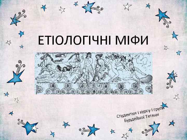 ЕТІОЛОГІЧНІ МІФИ упи рсу I гр и I ку удентк ної Тетяни Ст Бурдей