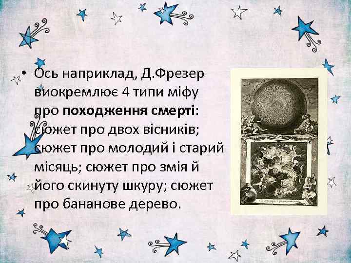  • Ось наприклад, Д. Фрезер виокремлює 4 типи міфу про походження смерті: сюжет