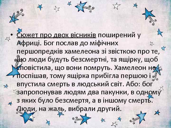  • Сюжет про двох вісників поширений у Африці. Бог послав до міфічних першопредків