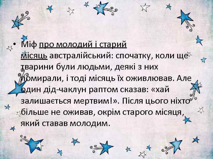  • Міф про молодий і старий місяць австралійський: спочатку, коли ще тварини були