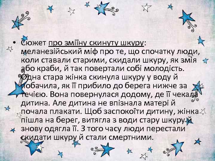  • Сюжет про зміїну скинуту шкуру: меланезійський міф про те, що спочатку люди,