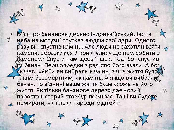  • Міф про бананове дерево індонезійський. Бог із неба на мотузці спускав людям
