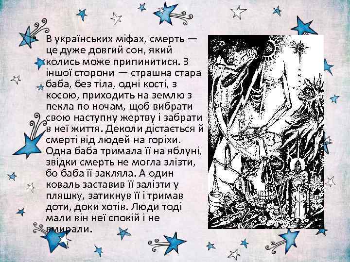 • В українських міфах, смерть — це дуже довгий сон, який колись може