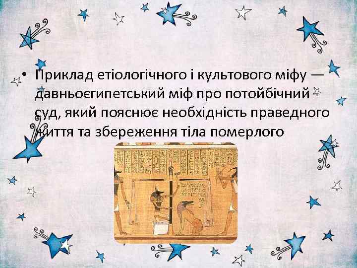  • Приклад етіологічного і культового міфу — давньоєгипетський міф про потойбічний суд, який