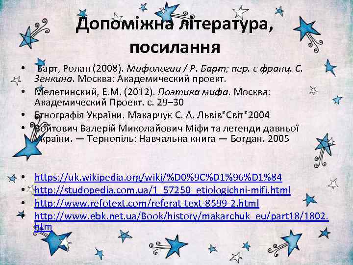 Допоміжна література, посилання • Барт, Ролан (2008). Мифологии / Р. Барт; пер. с франц.