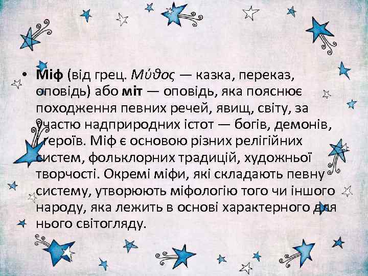 • Міф (від грец. Μύθος — казка, переказ, оповідь) або міт — оповідь,
