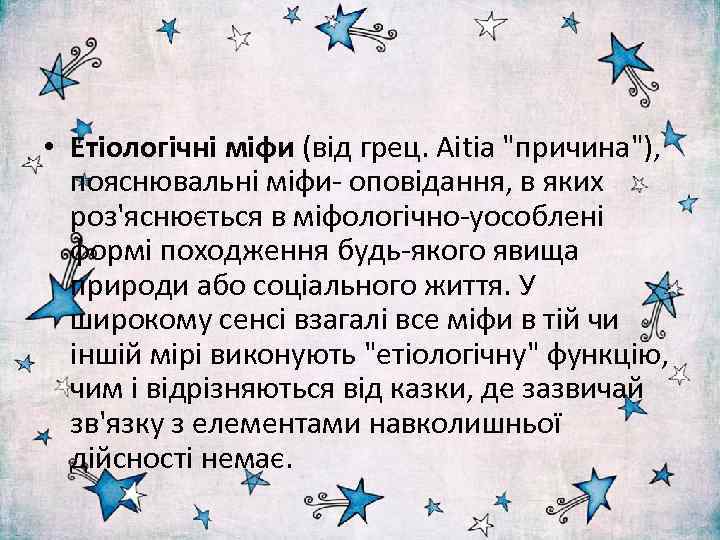  • Етіологічні міфи (від грец. Aitia 