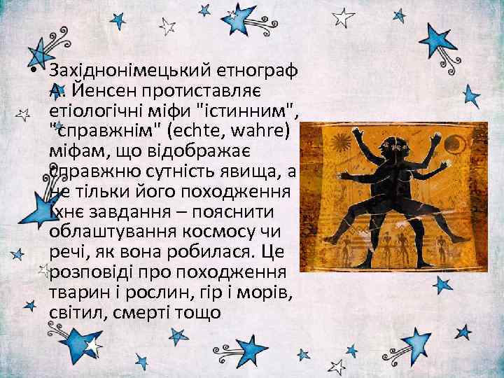  • Західнонімецький етнограф А. Йенсен протиставляє етіологічні міфи 