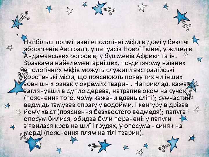  • Найбільш примітивні етіологічні міфи відомі у безлічі аборигенів Австралії, у папуасів Нової