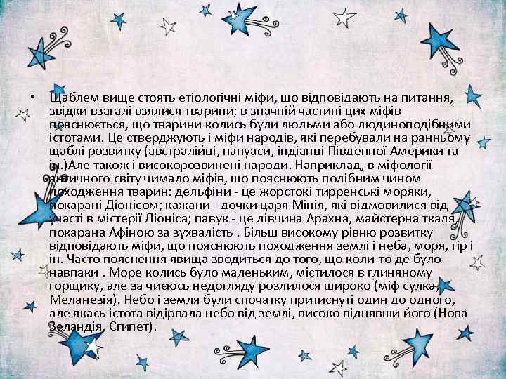  • Щаблем вище стоять етіологічні міфи, що відповідають на питання, звідки взагалі взялися