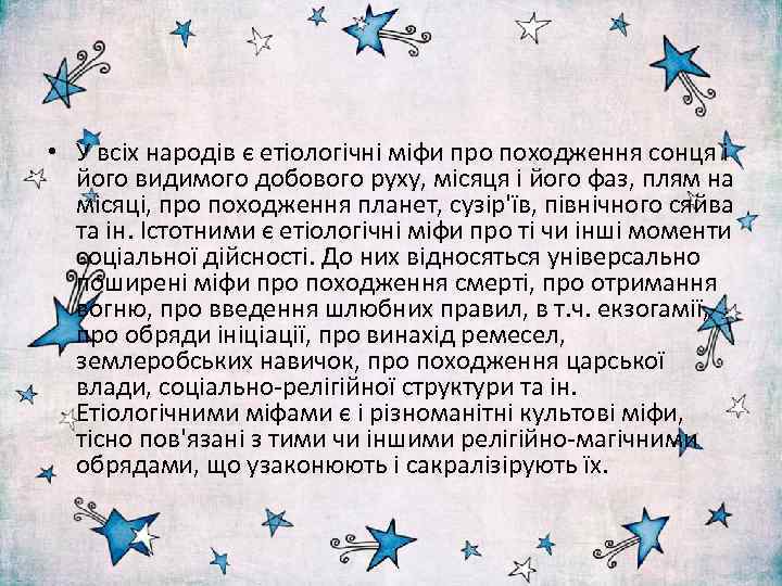  • У всіх народів є етіологічні міфи про походження сонця і його видимого