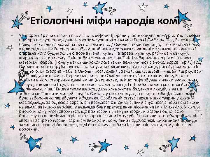 Етіологічні міфи народів комі • У створенні різних тварин в к. -з. і к.