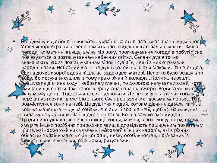  • На відміну від етіологічних міфів, українська етнографія має значні відмінності. У фольклорі