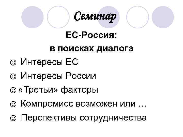 Семинар ЕС-Россия: в поисках диалога ☺ Интересы ЕС ☺ Интересы России ☺ «Третьи» факторы