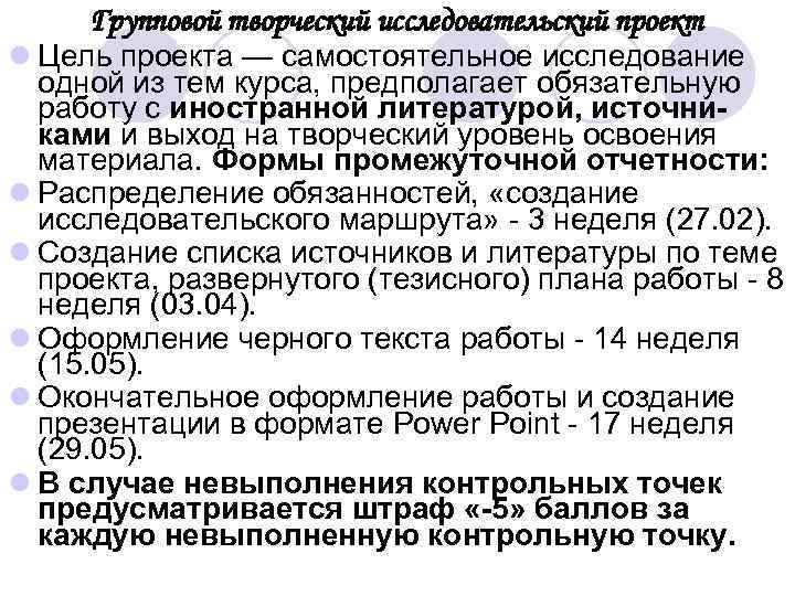Групповой творческий исследовательский проект l Цель проекта — самостоятельное исследование одной из тем курса,