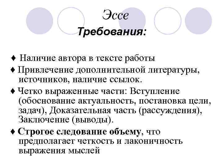 Эссе Требования: ♦ Наличие автора в тексте работы ♦ Привлечение дополнительной литературы, источников, наличие