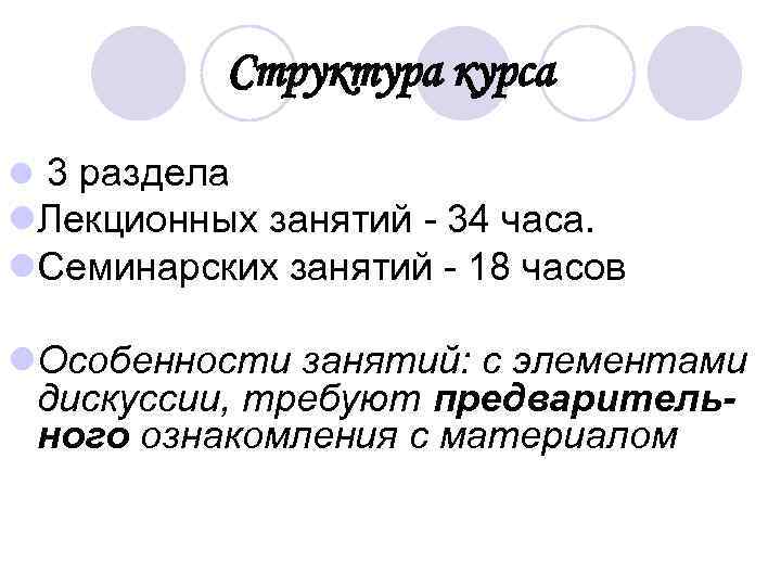 Структура курса l 3 раздела l. Лекционных занятий - 34 часа. l. Семинарских занятий