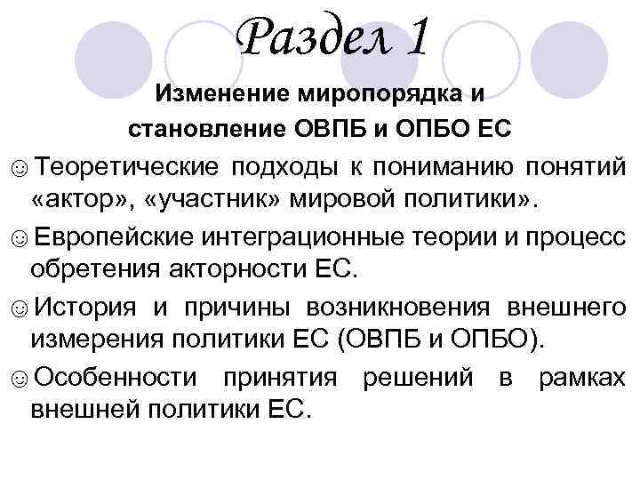 Раздел 1 Изменение миропорядка и становление ОВПБ и ОПБО ЕС ☺Теоретические подходы к пониманию