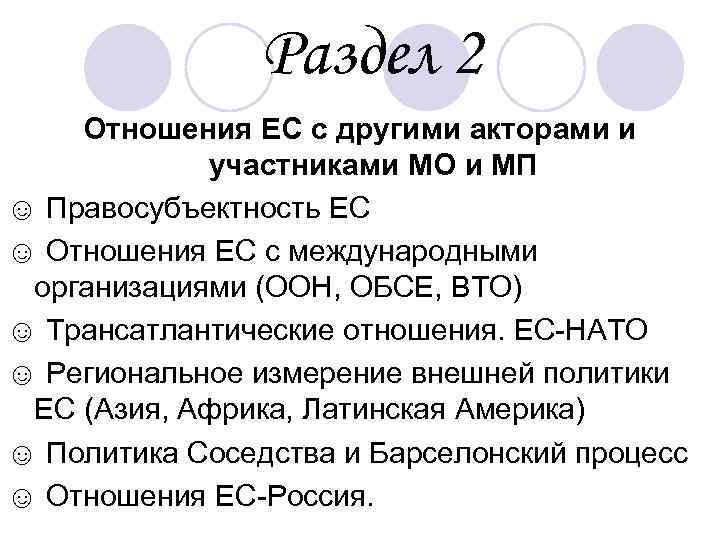 Раздел 2 Отношения ЕС с другими акторами и участниками МО и МП ☺ Правосубъектность
