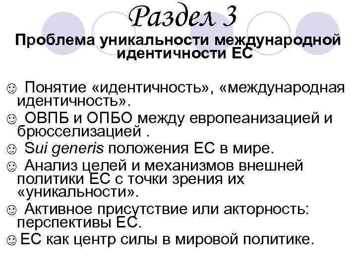 Раздел 3 Проблема уникальности международной идентичности ЕС ☺ Понятие «идентичность» , «международная идентичность» .