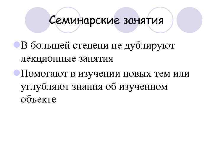 Семинарские занятия l. В большей степени не дублируют лекционные занятия l. Помогают в изучении