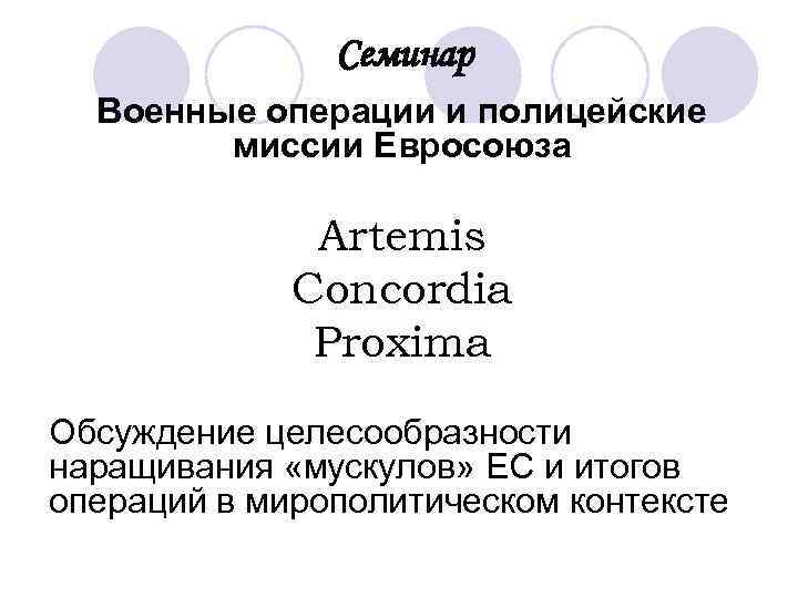 Семинар Военные операции и полицейские миссии Евросоюза Artemis Concordia Proxima Обсуждение целесообразности наращивания «мускулов»