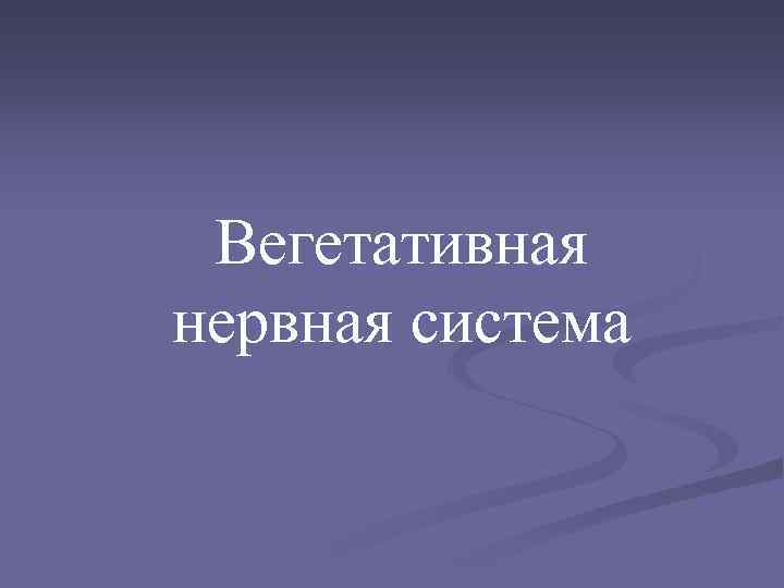 Вегетативная нервная система 