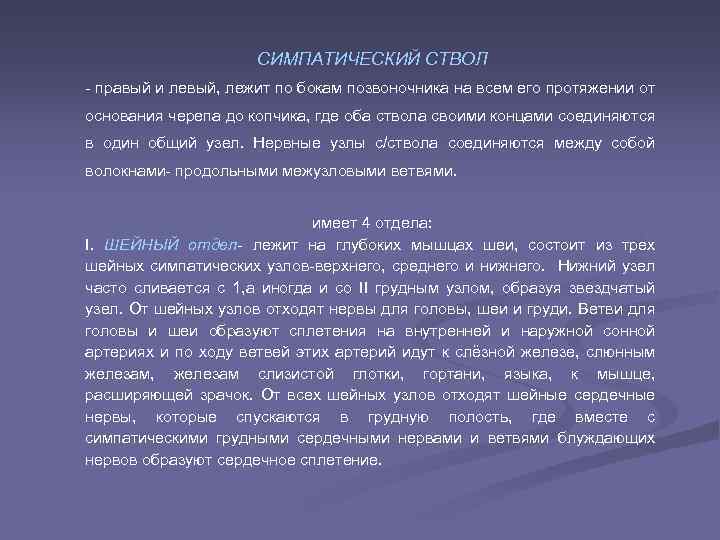 СИМПАТИЧЕСКИЙ СТВОЛ - правый и левый, лежит по бокам позвоночника на всем его протяжении