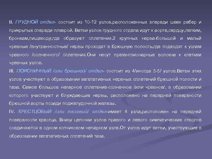 II. ГРУДНОЙ отдел- состоит из 10 -12 узлов, расположенных впереди шеек ребер и прикрытых