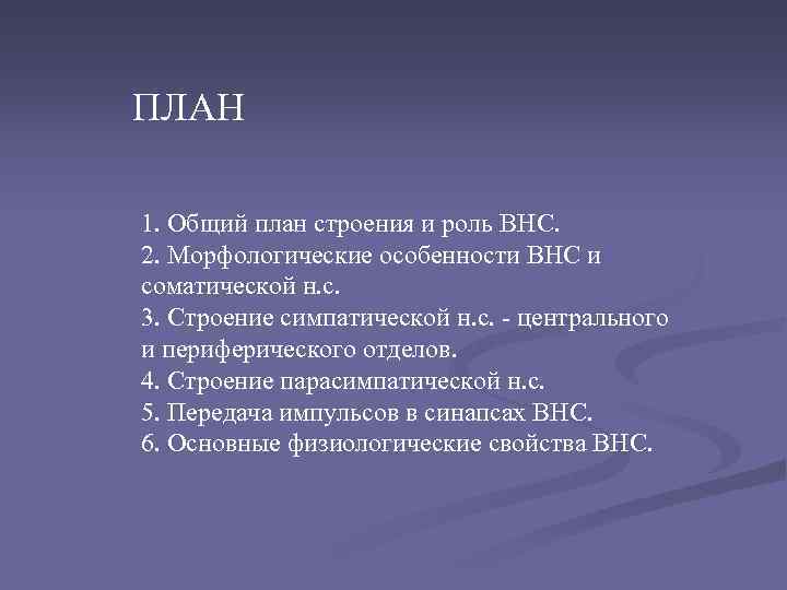 ПЛАН 1. Общий план строения и роль ВНС. 2. Морфологические особенности ВНС и соматической