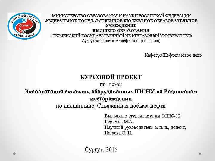 МИНИСТЕРСТВО ОБРАЗОВАНИЯ И НАУКИ РОССИСКОЙ ФЕДЕРАЦИИ ФЕДЕРАЛЬНОЕ ГОСУДАРСТВЕННОЕ БЮДЖЕТНОЕ ОБРАЗОВАТЕЛЬНОЕ УЧРЕЖДЕНИЕ ВЫСШЕГО ОБРАЗОВАНИЯ «ТЮМЕНСКИЙ