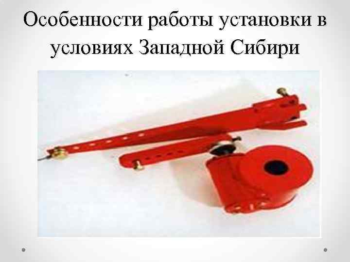Особенности работы установки в условиях Западной Сибири 