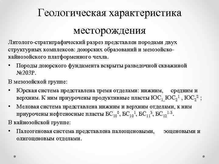 Геологическая характеристика месторождения Литолого-стратиграфический разрез представлен породами двух структурных комплексов: доюрских образований и мезозойскокайнозойского