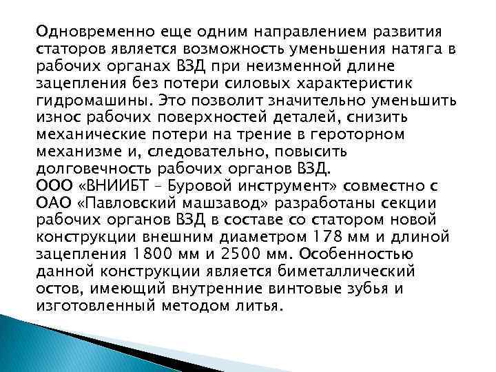 Одновременно еще одним направлением развития статоров является возможность уменьшения натяга в рабочих органах ВЗД