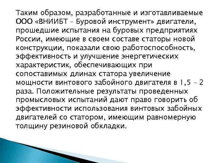 Таким образом, разработанные и изготавливаемые ООО «ВНИИБТ – Буровой инструмент» двигатели, прошедшие испытания на