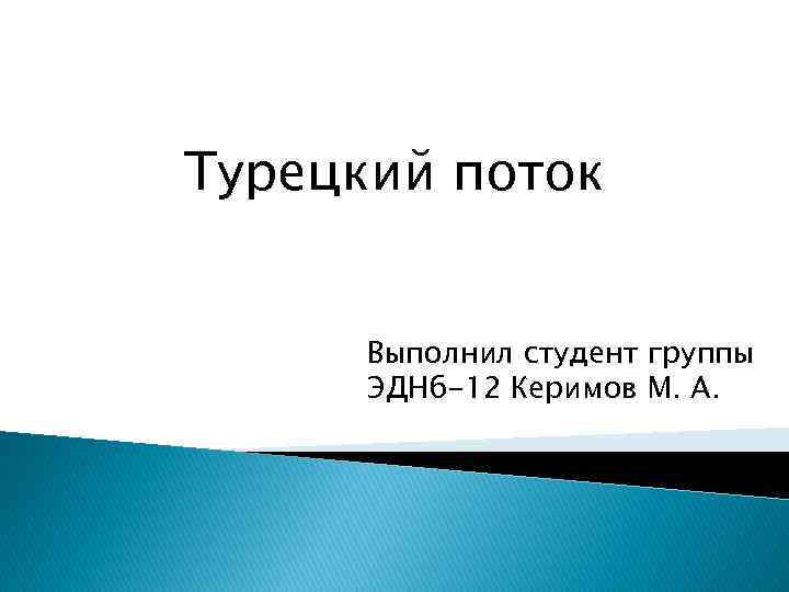 Турецкий поток Выполнил студент группы ЭДНб-12 Керимов М. А. 