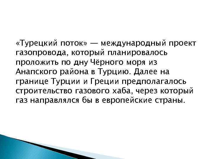  «Турецкий поток» — международный проект газопровода, который планировалось проложить по дну Чёрного моря