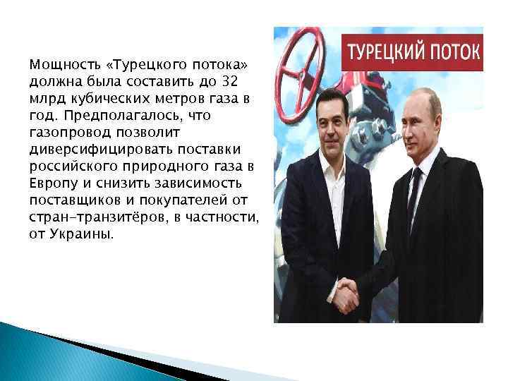 Мощность «Турецкого потока» должна была составить до 32 млрд кубических метров газа в год.