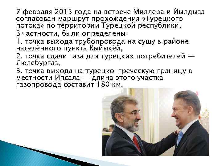 7 февраля 2015 года на встрече Миллера и Йылдыза согласован маршрут прохождения «Турецкого потока»