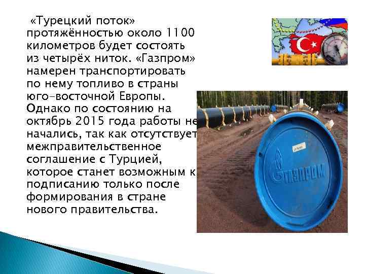  «Турецкий поток» протяжённостью около 1100 километров будет состоять из четырёх ниток. «Газпром» намерен
