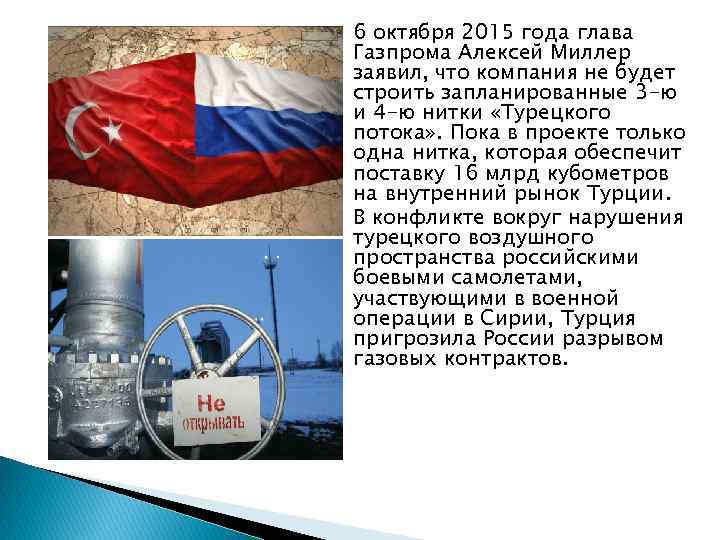 6 октября 2015 года глава Газпрома Алексей Миллер заявил, что компания не будет строить