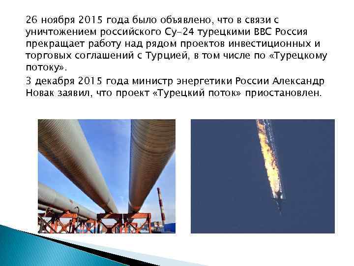 26 ноября 2015 года было объявлено, что в связи с уничтожением российского Су-24 турецкими