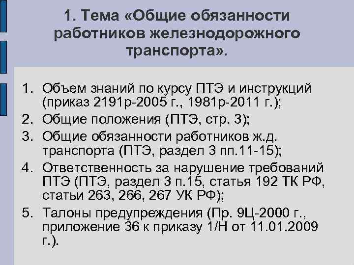 1. Тема «Общие обязанности работников железнодорожного транспорта» . 1. Объем знаний по курсу ПТЭ