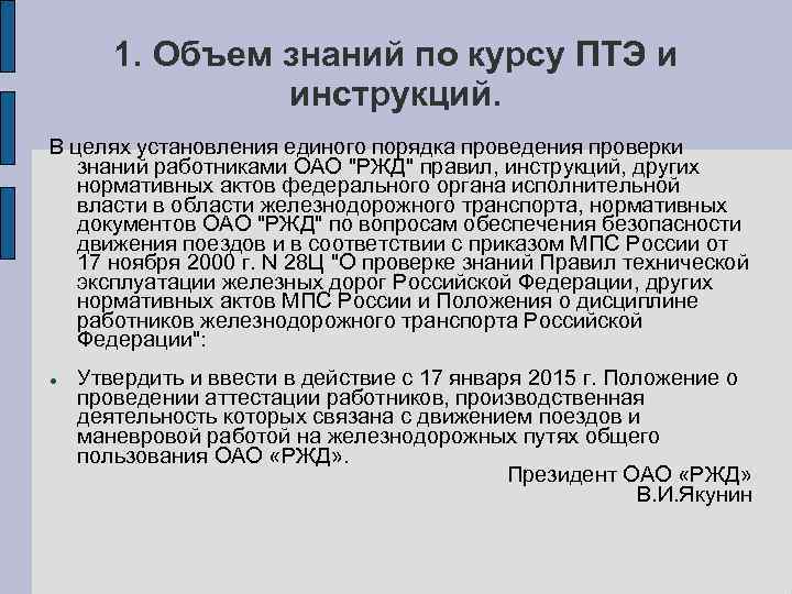 1. Объем знаний по курсу ПТЭ и инструкций. В целях установления единого порядка проведения