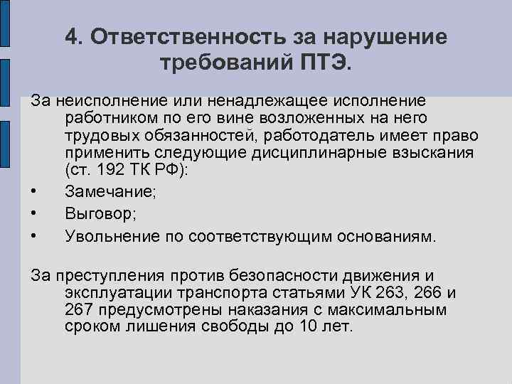 4. Ответственность за нарушение требований ПТЭ. За неисполнение или ненадлежащее исполнение работником по его