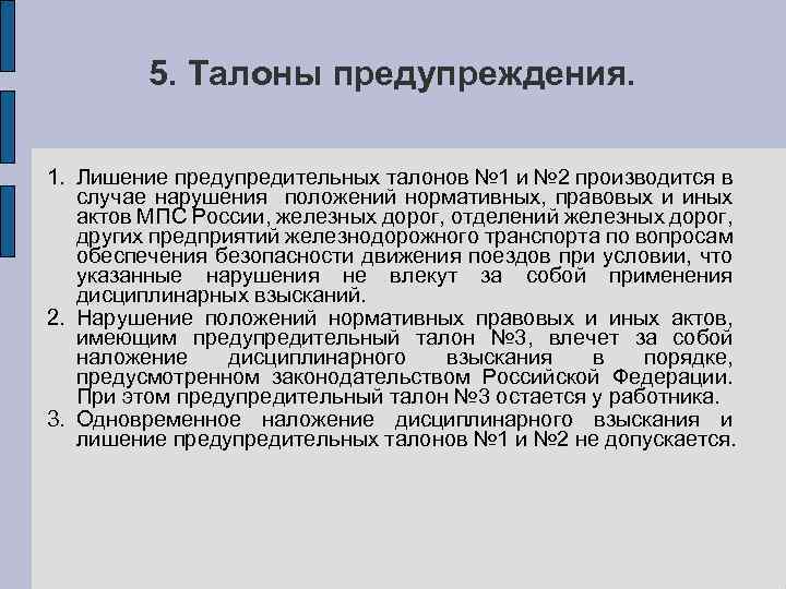 5. Талоны предупреждения. 1. Лишение предупредительных талонов № 1 и № 2 производится в