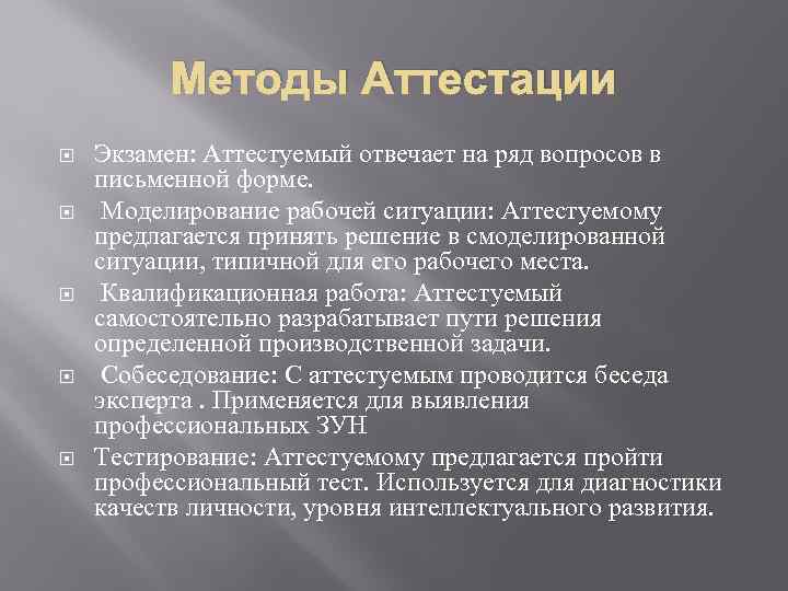 Методы Аттестации Экзамен: Аттестуемый отвечает на ряд вопросов в письменной форме. Моделирование рабочей ситуации: